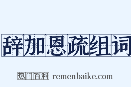 辞加恩疏组词是什么意思的图片